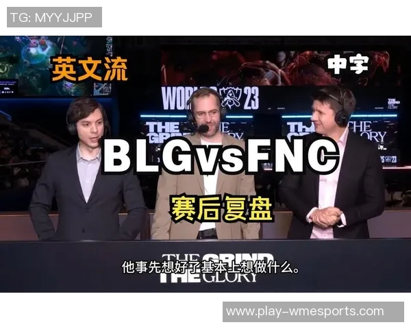 深入分析BLG与WE比赛后的战术复盘与策略探讨